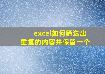 excel如何筛选出重复的内容并保留一个