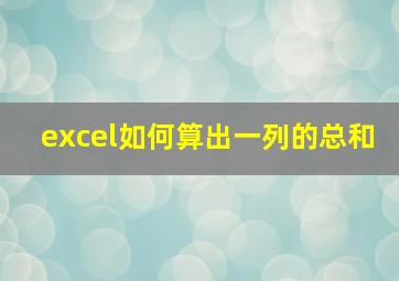 excel如何算出一列的总和