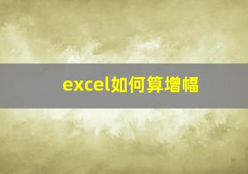 excel如何算增幅