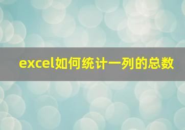 excel如何统计一列的总数