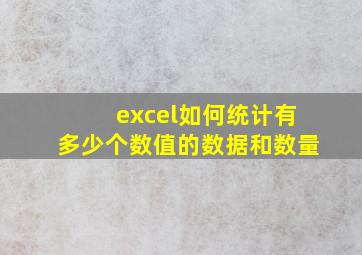 excel如何统计有多少个数值的数据和数量