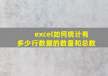 excel如何统计有多少行数据的数量和总数