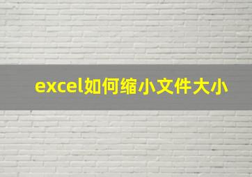 excel如何缩小文件大小