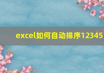 excel如何自动排序12345