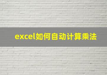 excel如何自动计算乘法