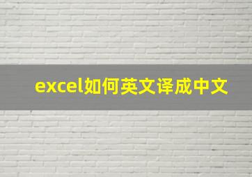 excel如何英文译成中文