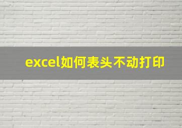 excel如何表头不动打印