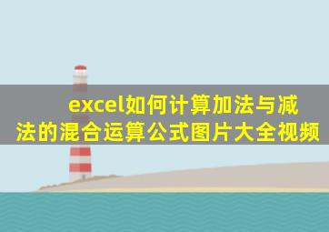 excel如何计算加法与减法的混合运算公式图片大全视频