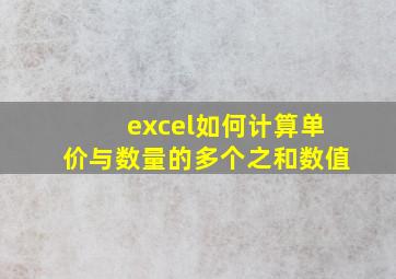 excel如何计算单价与数量的多个之和数值