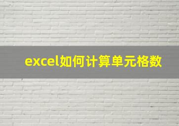 excel如何计算单元格数