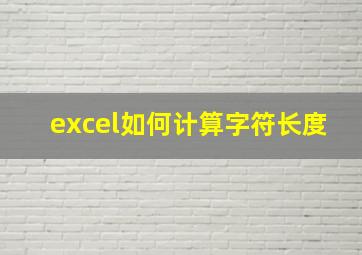 excel如何计算字符长度