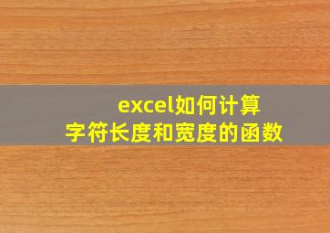 excel如何计算字符长度和宽度的函数