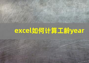 excel如何计算工龄year