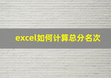 excel如何计算总分名次