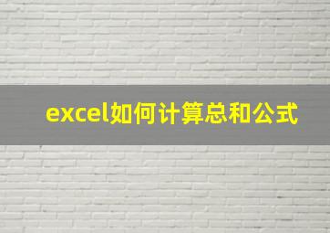 excel如何计算总和公式