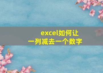 excel如何让一列减去一个数字