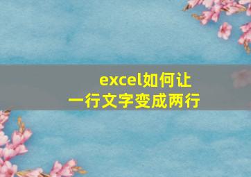 excel如何让一行文字变成两行