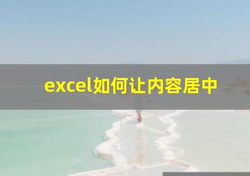 excel如何让内容居中