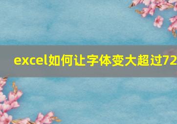 excel如何让字体变大超过72