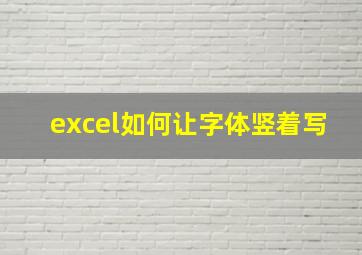 excel如何让字体竖着写