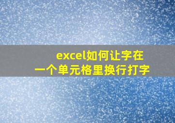 excel如何让字在一个单元格里换行打字