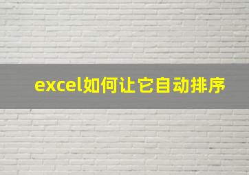 excel如何让它自动排序