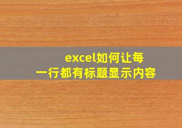 excel如何让每一行都有标题显示内容