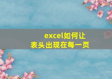 excel如何让表头出现在每一页