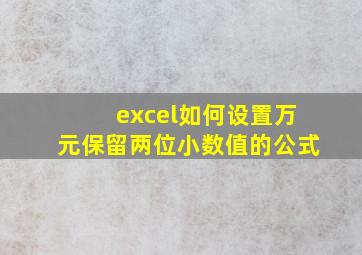 excel如何设置万元保留两位小数值的公式