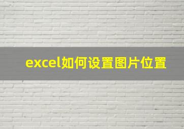 excel如何设置图片位置