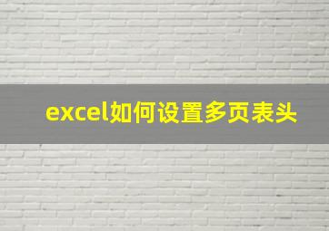 excel如何设置多页表头