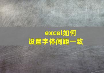 excel如何设置字体间距一致