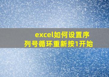 excel如何设置序列号循环重新按1开始