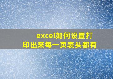 excel如何设置打印出来每一页表头都有