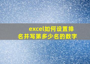 excel如何设置排名并写第多少名的数字