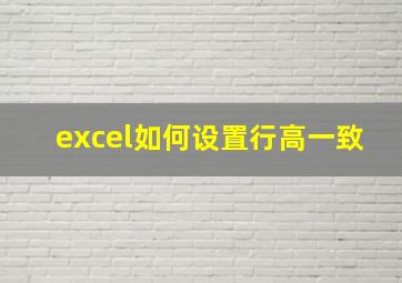 excel如何设置行高一致