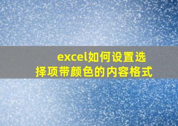 excel如何设置选择项带颜色的内容格式