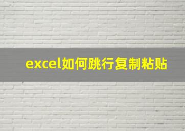 excel如何跳行复制粘贴