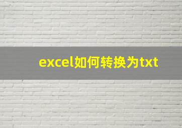 excel如何转换为txt