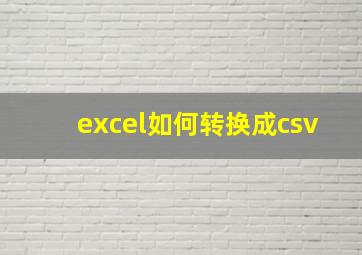 excel如何转换成csv