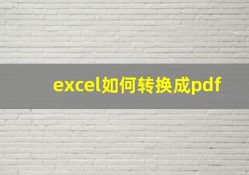 excel如何转换成pdf