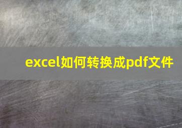 excel如何转换成pdf文件