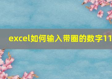 excel如何输入带圈的数字11