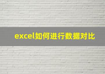 excel如何进行数据对比