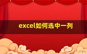 excel如何选中一列