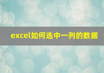 excel如何选中一列的数据