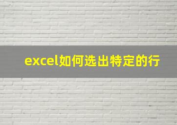 excel如何选出特定的行