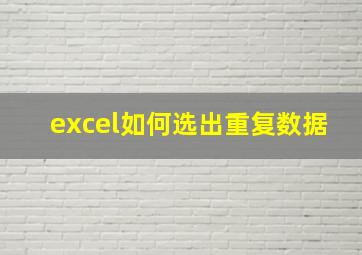 excel如何选出重复数据