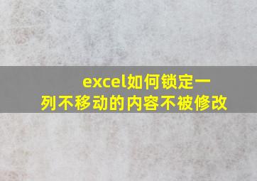 excel如何锁定一列不移动的内容不被修改