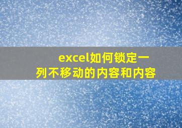 excel如何锁定一列不移动的内容和内容